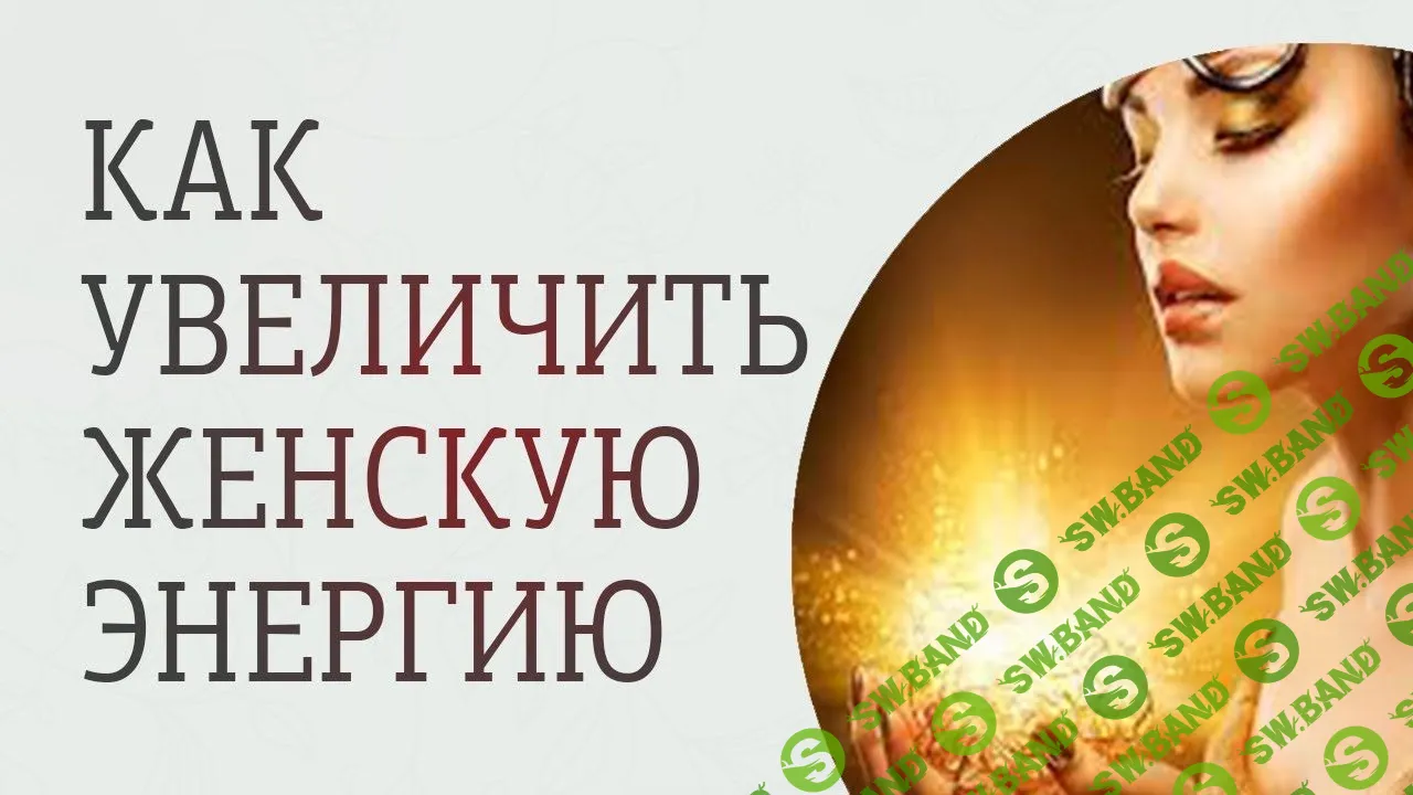 [Андрей Дуйко] Увеличение сексуальной энергии, для женщин (2017)