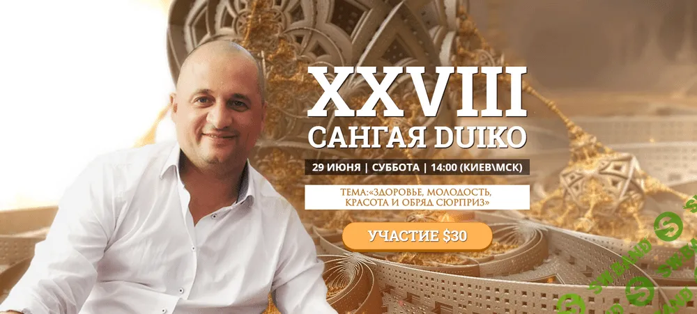 [Андрей Дуйко] XXVIII Сангая Duiko. Тема: «Здоровье, молодость,красота и обряд сюрприз» (2019)