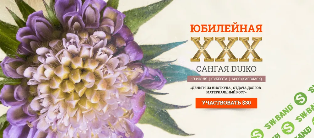 [Андрей Дуйко] XXX Сангая Duiko. Тема: «Деньги из ниоткуда , отдача долгов, материальный рост» (2019)