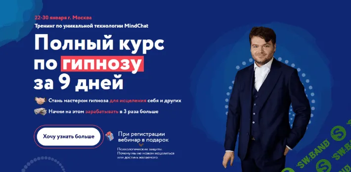 [Андрей Ефремов] Полный курс по гипнозу MindChat. Уровень мастер (2022)