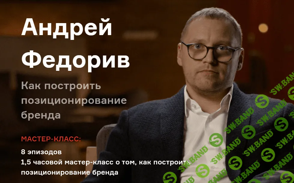 [Андрей Федорив] Как построить позиционирование бренда (2021)