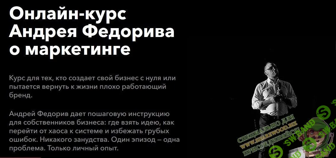 [Андрей Федорив] Папа бренда (2018)