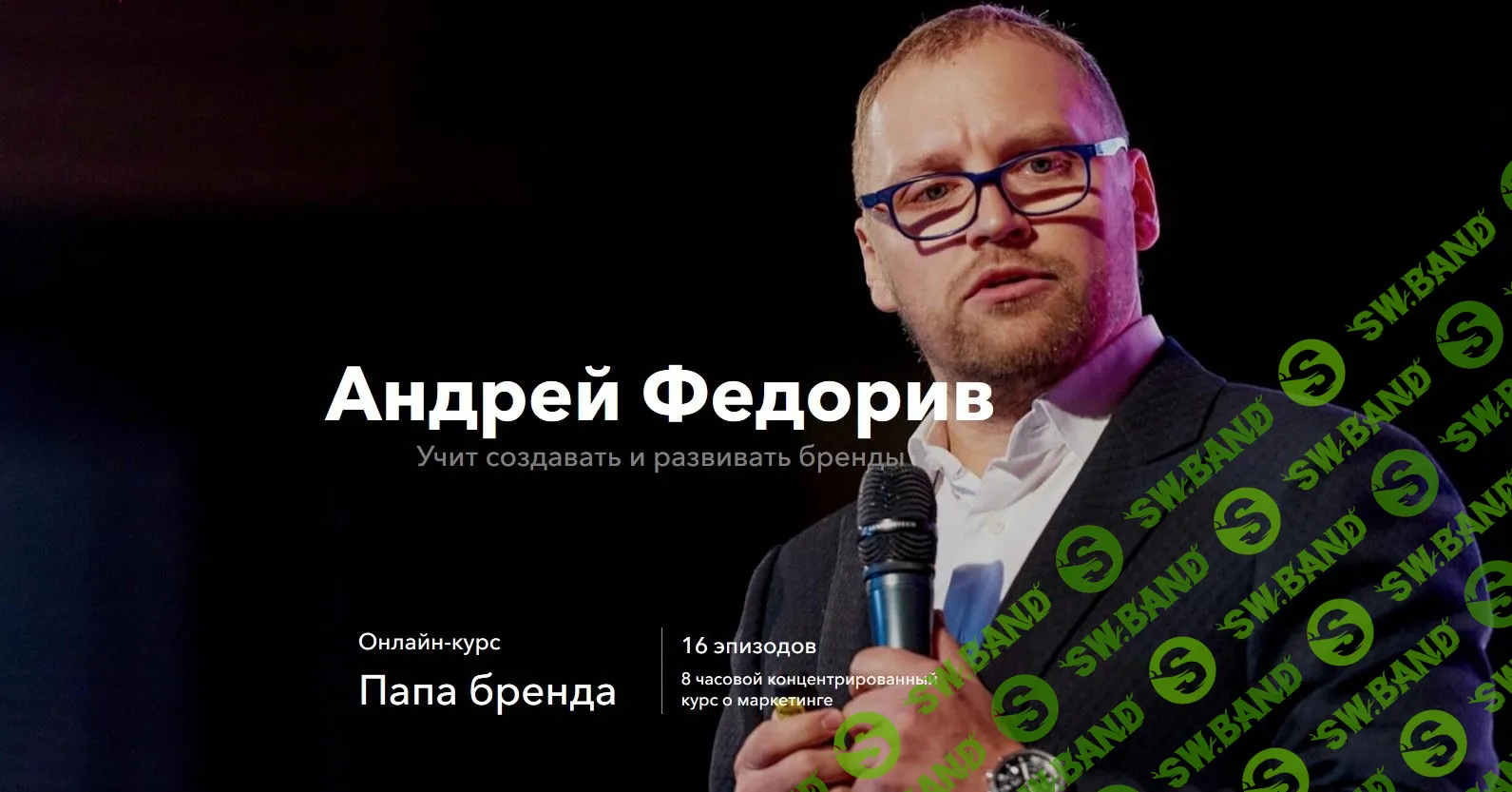 [Андрей Федорив] Папа бренда. Выжимка курса (2019)