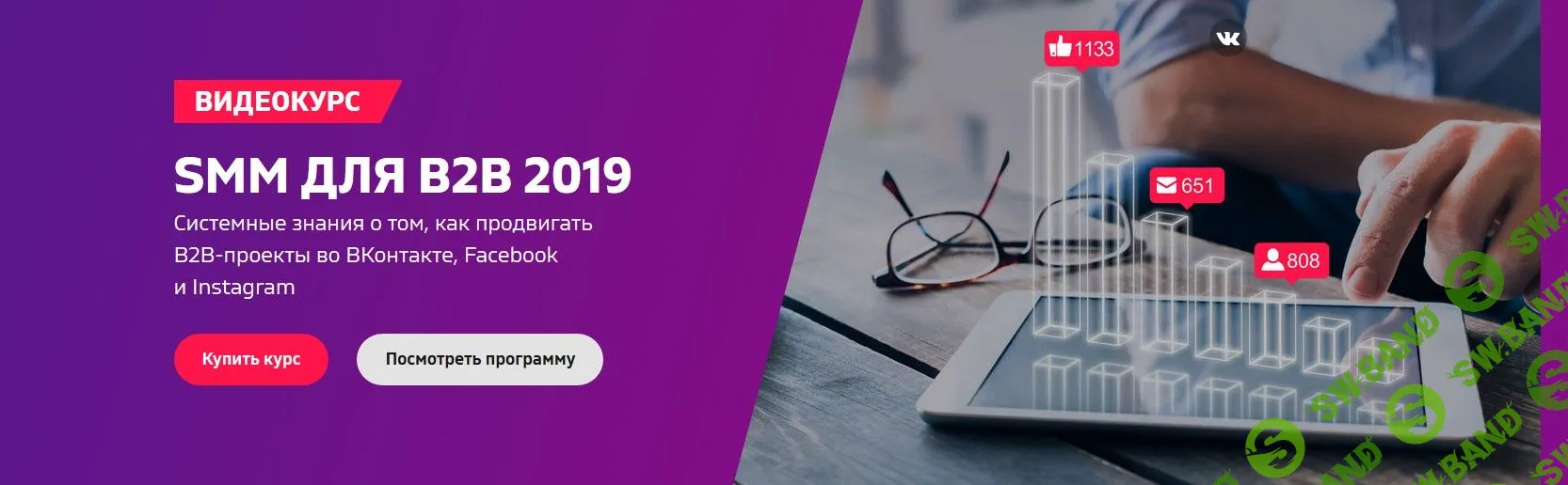 [Андрей Гавриков, Анна Тыщенко, Анатолий Рус, Елена Коварская, Сергей Федюнин] SMM для B2B 2019 (2019)