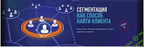 [Андрей Гавриков, Profileschool] Сегментация как способ найти клиента (2016)
