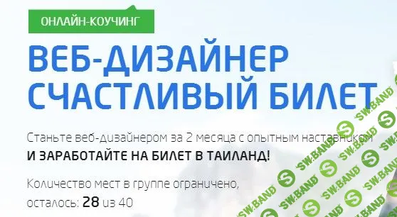 [Андрей Гаврилов] Веб-дизайнер: Счастливый билет в Таиланд
