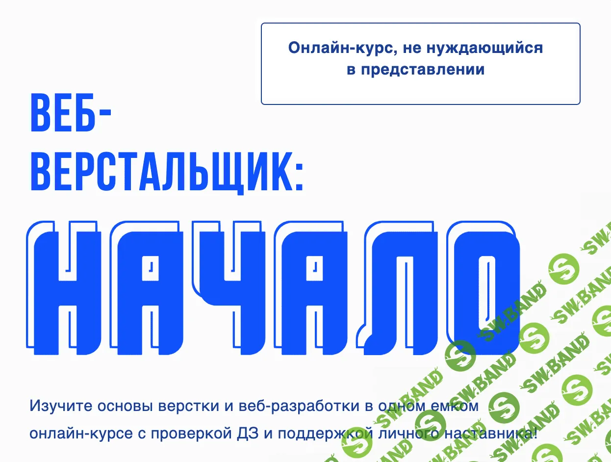 [Андрей Гаврилов] Веб-Верстальщик: Начало (2020)