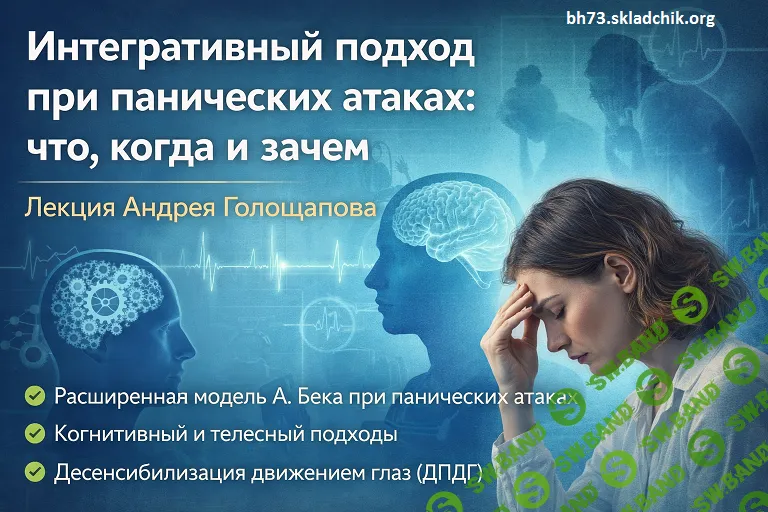 [Андрей Голощапов] Интегративный подход при панических атаках: что, когда и зачем (2026)
