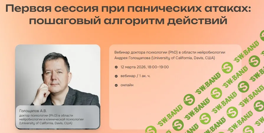[Андрей Голощапов] Первая сессия при панических атаках: пошаговый алгоритм действий (2026)