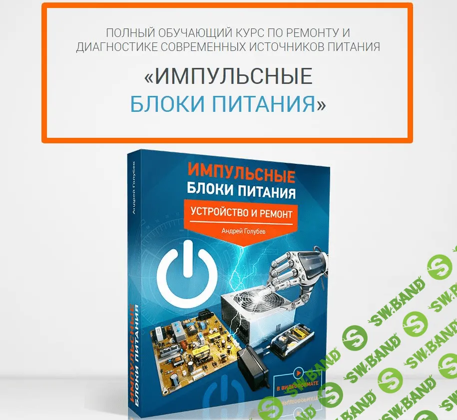 [Андрей Голубев] Импульсные блоки питания