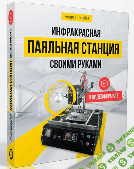 [Андрей Голубев] Инфракрасная паяльная станция своими руками
