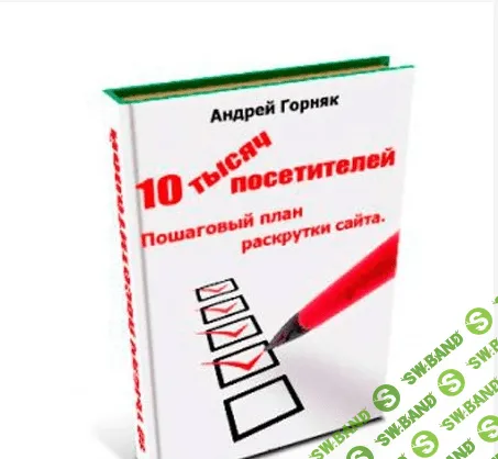 [Андрей Горняк] 10 тысяч посетителей. Пошаговый план раскрутки сайта