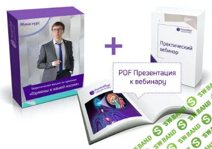 [Андрей Гострый] Гормоны в нашей жизни - теория и практика (2020)