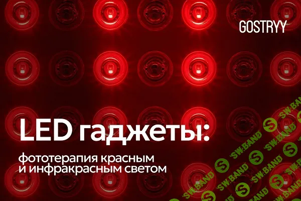 [Андрей Гострый] LED гаджеты: фототерапия красным и ИК светом (2025)