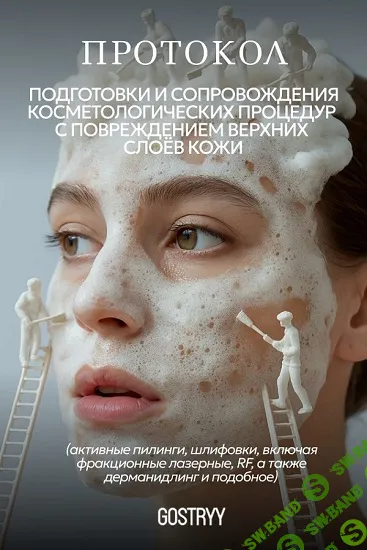 [Андрей Гострый] Подготовка и сопровождение травмирующих косметологических процедур (2025)