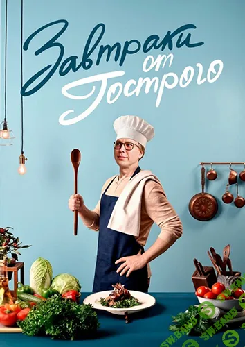 [Андрей Гострый] Завтраки от Гострого (2026)