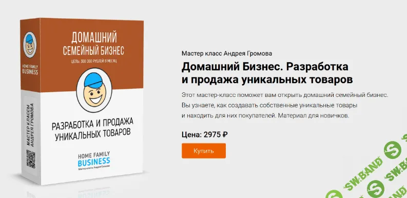 [Андрей Громов] Домашний Бизнес. Разработка и продажа уникальных товаров (2023)