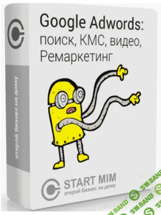 [Андрей Громов] Google Adwords: поиск, кмс, видео, ремаркетинг (2019)