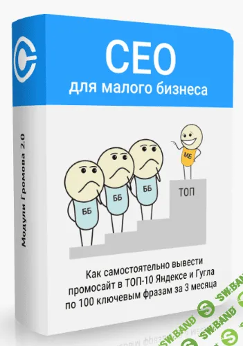 [Андрей Громов] Как продвинуть сайт в ТОП-10 Яндекса и Гугла (2018)