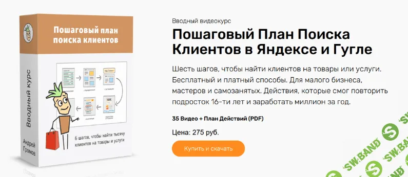[Андрей Громов] Пошаговый план поиска клиентов в Яндексе и Гугле (2023)