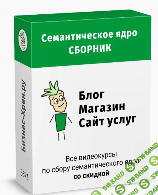 [Андрей Громов] Семантическое ядро - сборник курсов (2020)