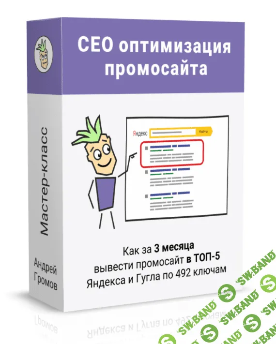 [Андрей Громов] SEO-оптимизация под поиск Яндекса и Гугла (2022)