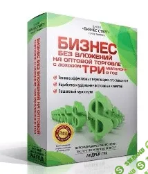 [Андрей Гук] Оптовый бизнес с нуля без вложений