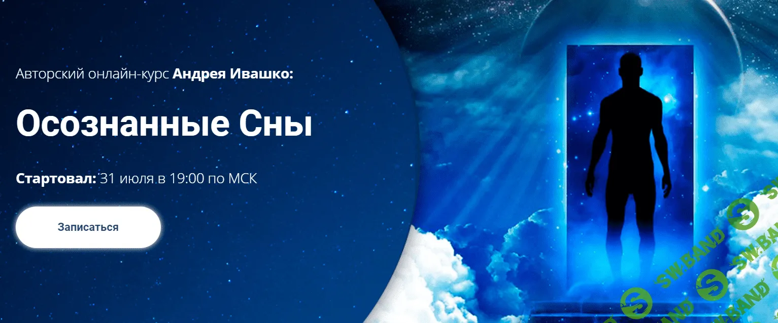 [Андрей Ивашко] Осознанные сны (2020)