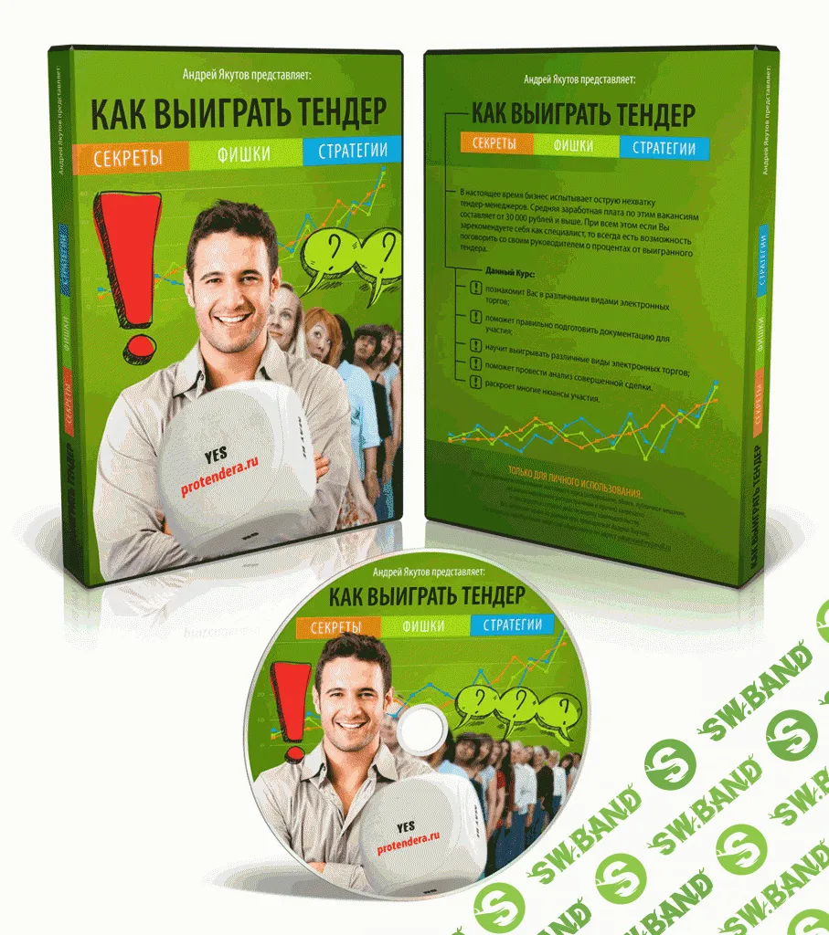 [Андрей Якутов] Как выиграть Тендер