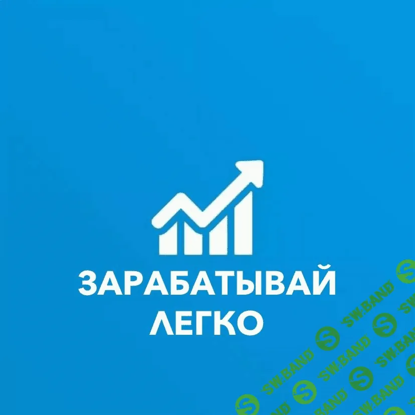 [Андрей Калюжин] Зарабатывай легко (2019)