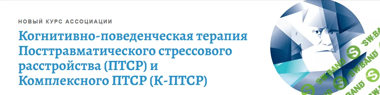 [Андрей Каменюкин] Когнитивно-поведенческая терапия посттравматических стрессовых расстройств (2022)