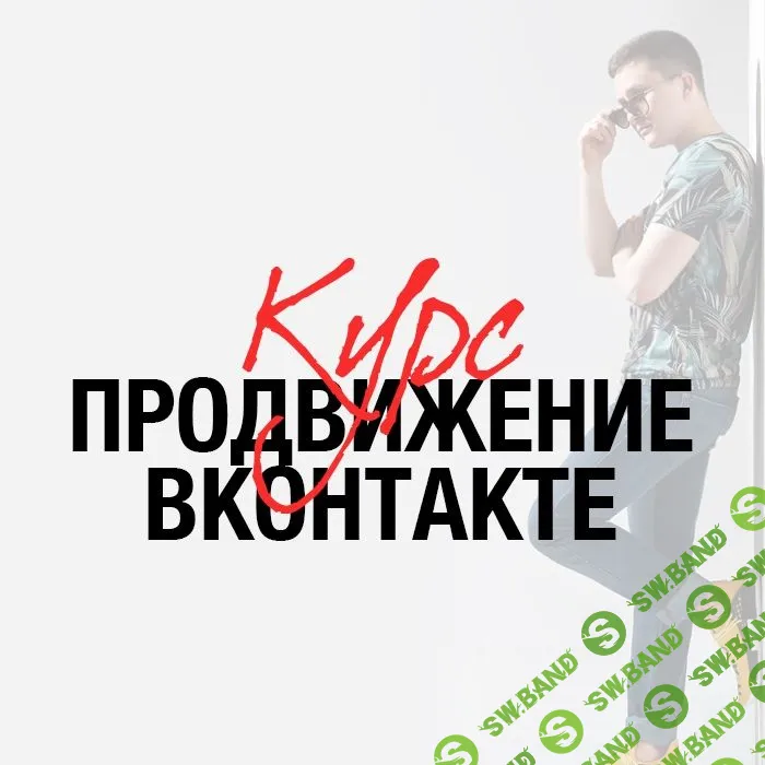 [Андрей Ким] Продвижение ВКонтакте (2018)