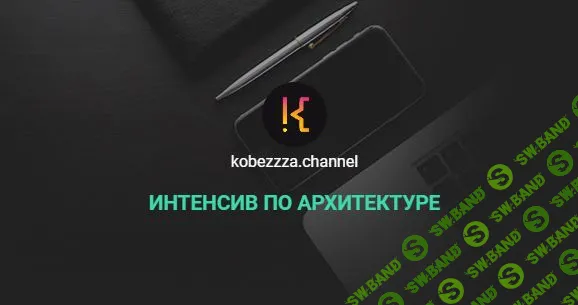 [Андрей Кобец] Интенсив по архитектуре (2022)