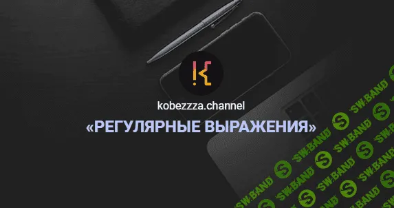 [Андрей Кобец] [kobezzza.channel] Интенсив ‌«Регулярные выражения» в Javascript (2022)