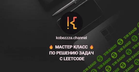 [Андрей Кобец] [kobezzza.channel] Мастер класс по решению ‌задач с LeetCode (2022)