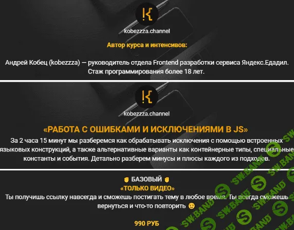 [Андрей Кобец] [kobezzza] Работа с ошибками и исключениями в Java Script (2022)