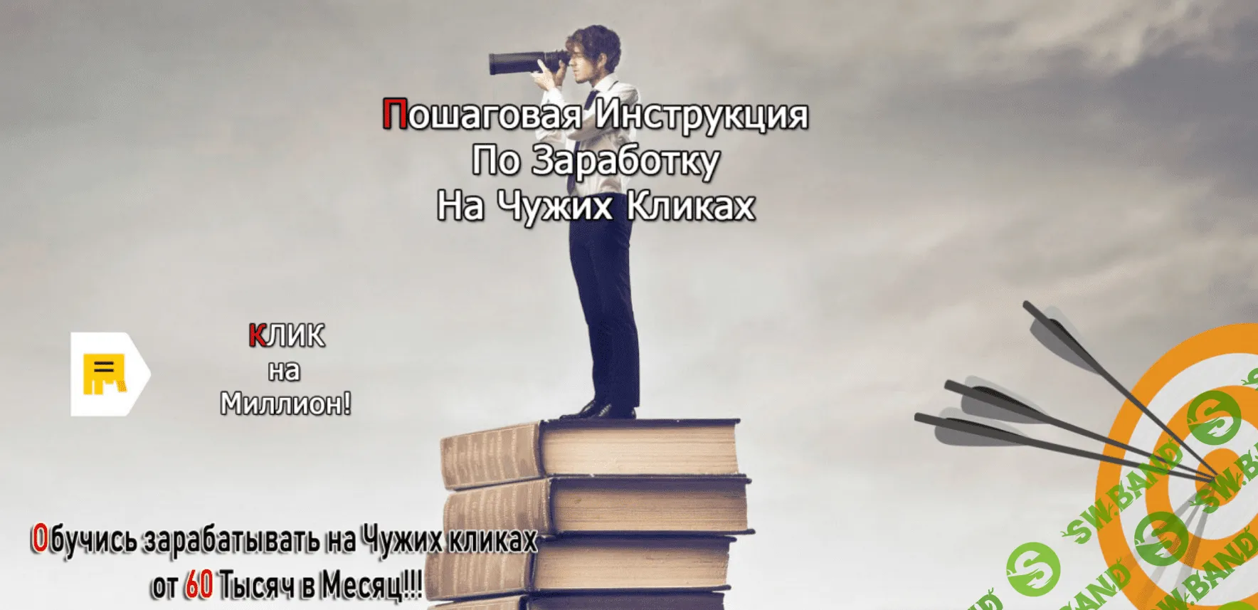 [Андрей Копылов] Клик на миллион (2019)