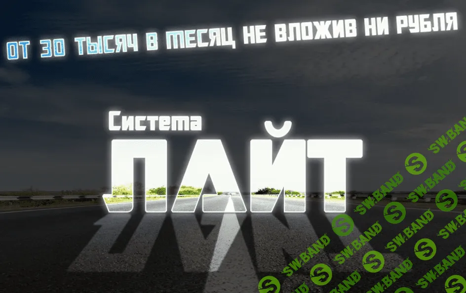 [Андрей Копылов] Система Лайт