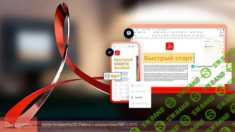 [Андрей Козьяков] Adobe Acrobat: быстрый старт (2021)