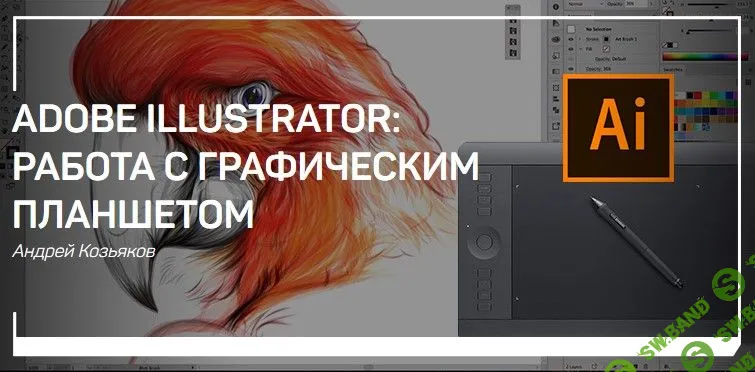 [Андрей Козьяков] Adobe Illustrator: работа с графическим планшетом