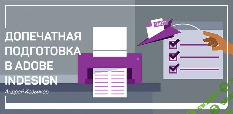 [Андрей Козьяков] Допечатная подготовка в Adobe Indesign (2019)