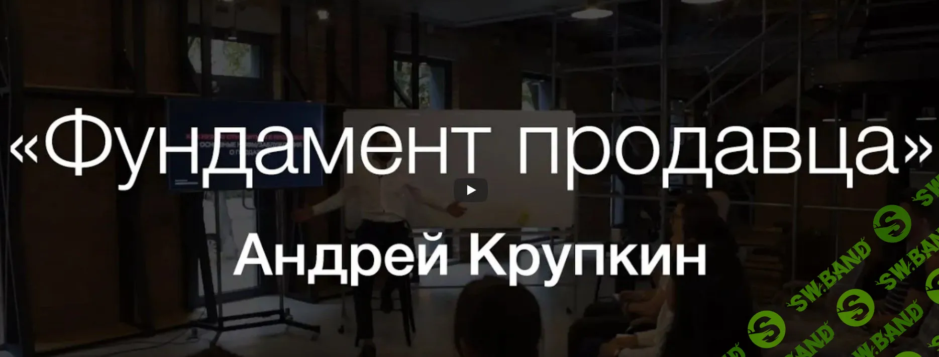 [Андрей Крупкин] Фундамент продавца (2019)