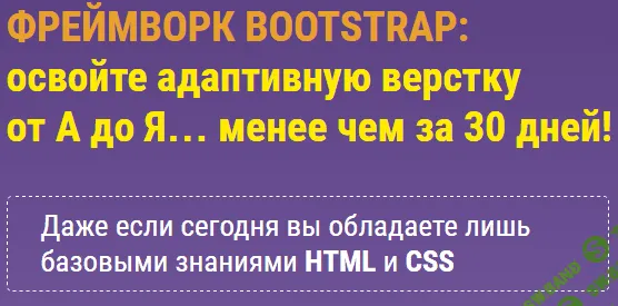 [Андрей Кудлай] Фреймворк Bootstrap практика адаптивной верстки от А до Я (2016)