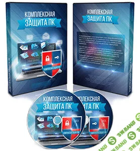 [Андрей Куприянов] Комплексная защита ПК