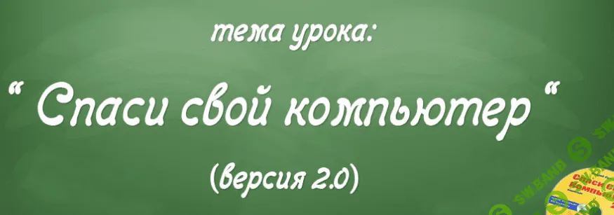 [Андрей Курганов] Спаси свой компьютер 2.0 (2016)