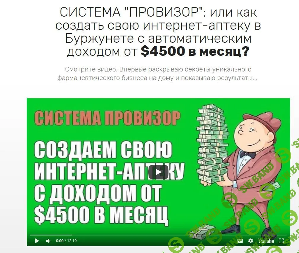 [Андрей Курьян] СИСТЕМА «ПРОВИЗОР»: или как создать свою интернет-аптеку в Буржунете с автоматическим доходом от $4500 в месяц? (2018)