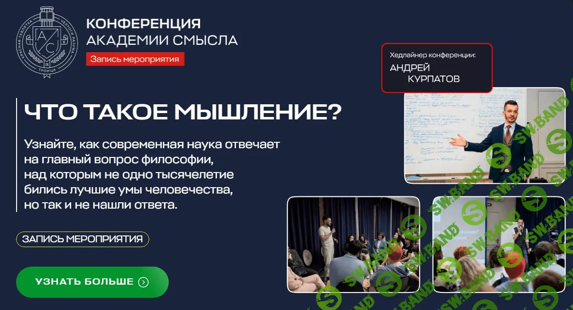 [Андрей Курпатов] Что такое мышление. Конференция (2024)