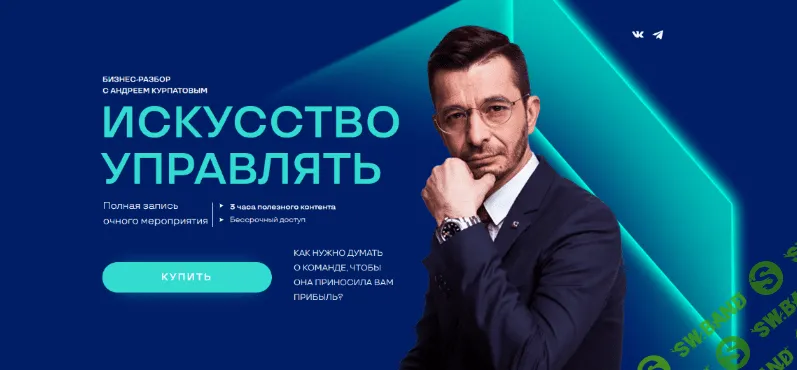 [Андрей Курпатов] Искусство управлять (2022)