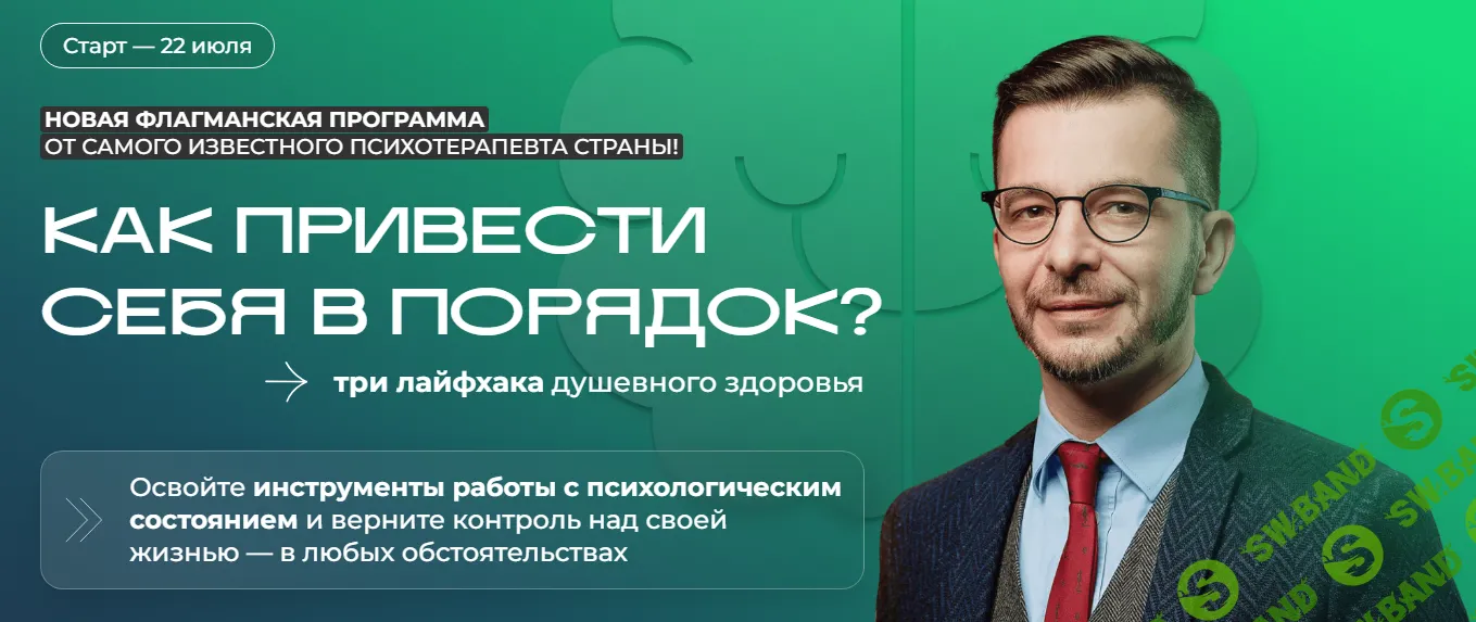 [Андрей Курпатов] Как привести себя в порядок. 3 лайфхака душевного здоровья (2024)