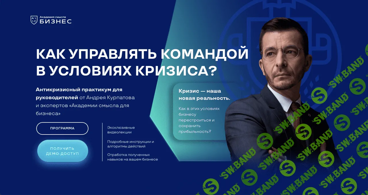 [Андрей Курпатов] Как управлять командой в условиях кризиса (2022)